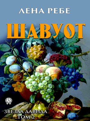 cover image of Шавуот